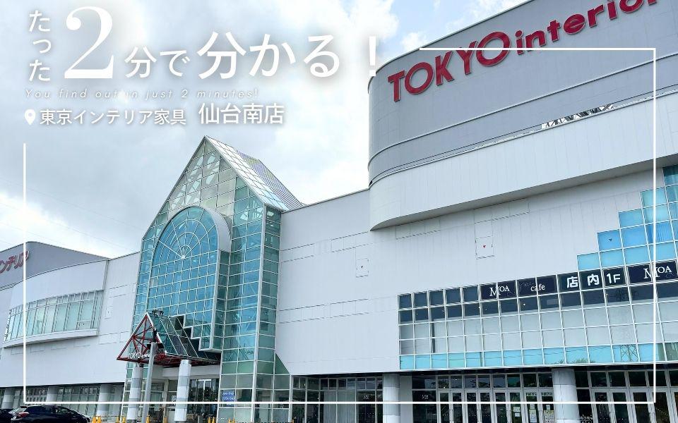 仙台南店｜東京インテリア家具オフィシャルサイト｜家具とホーム
